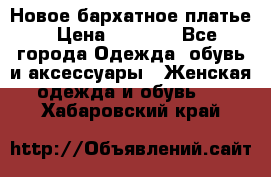 Новое бархатное платье › Цена ­ 1 250 - Все города Одежда, обувь и аксессуары » Женская одежда и обувь   . Хабаровский край